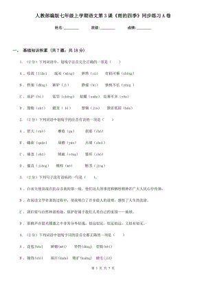 人教部編版七年級上學(xué)期語文第3課《雨的四季》同步練習(xí)A卷.doc