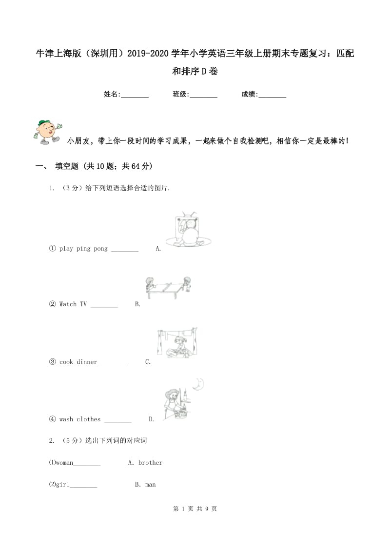 牛津上海版（深圳用）2019-2020学年小学英语三年级上册期末专题复习：匹配和排序D卷.doc_第1页