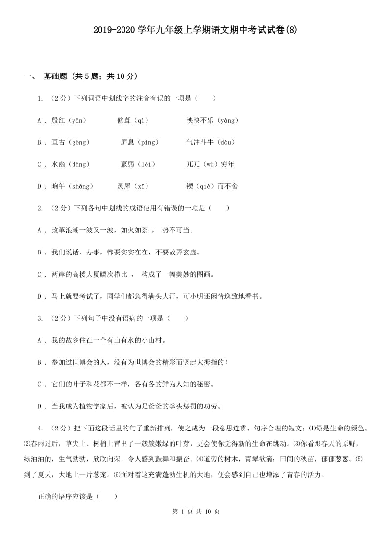 2019-2020学年九年级上学期语文期中考试试卷(8).doc_第1页