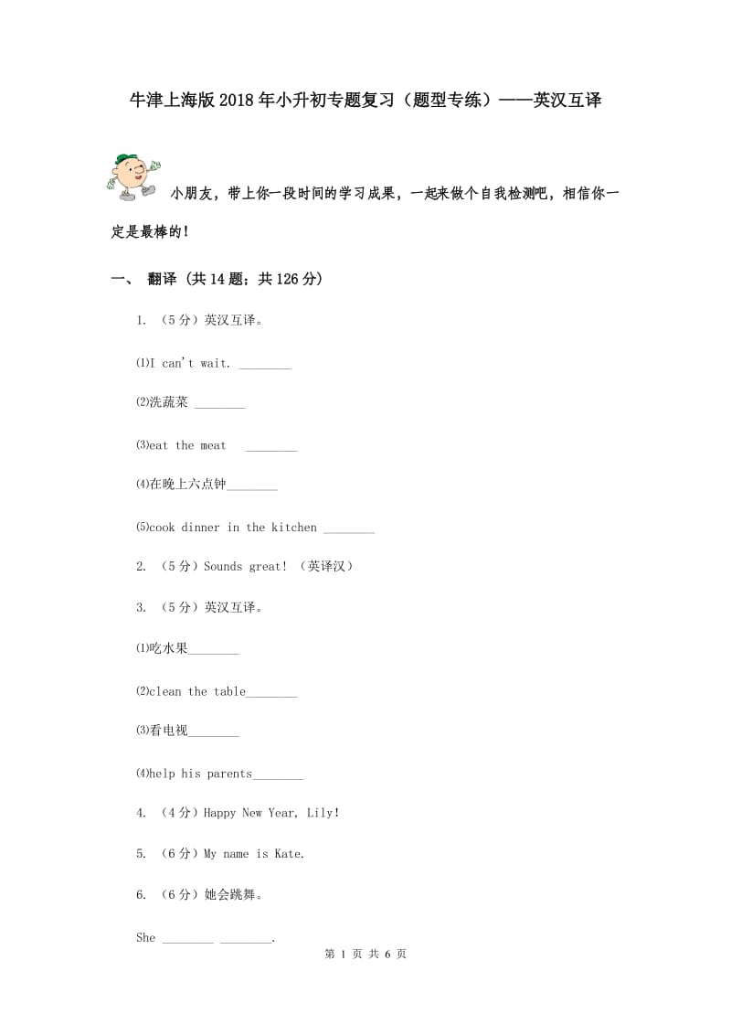 牛津上海版2018年小升初专题复习（题型专练）——英汉互译.doc_第1页