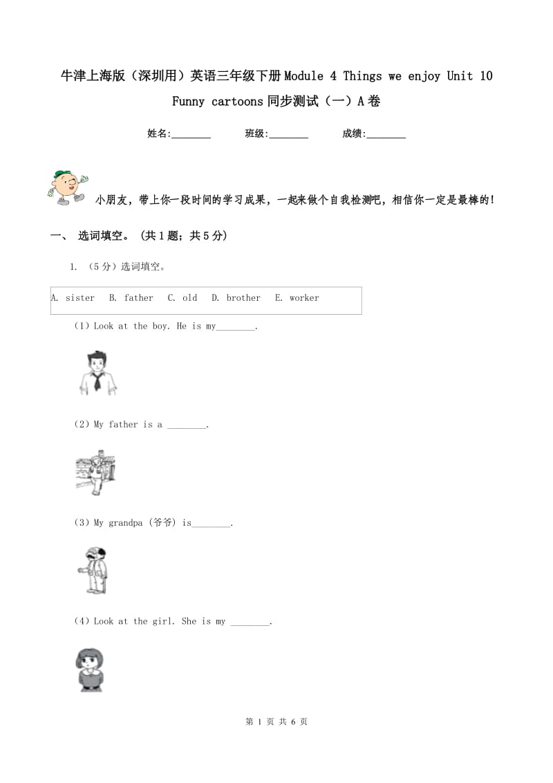 牛津上海版（深圳用）英语三年级下册Module 4 Things we enjoy Unit 10 Funny cartoons同步测试（一）A卷.doc_第1页