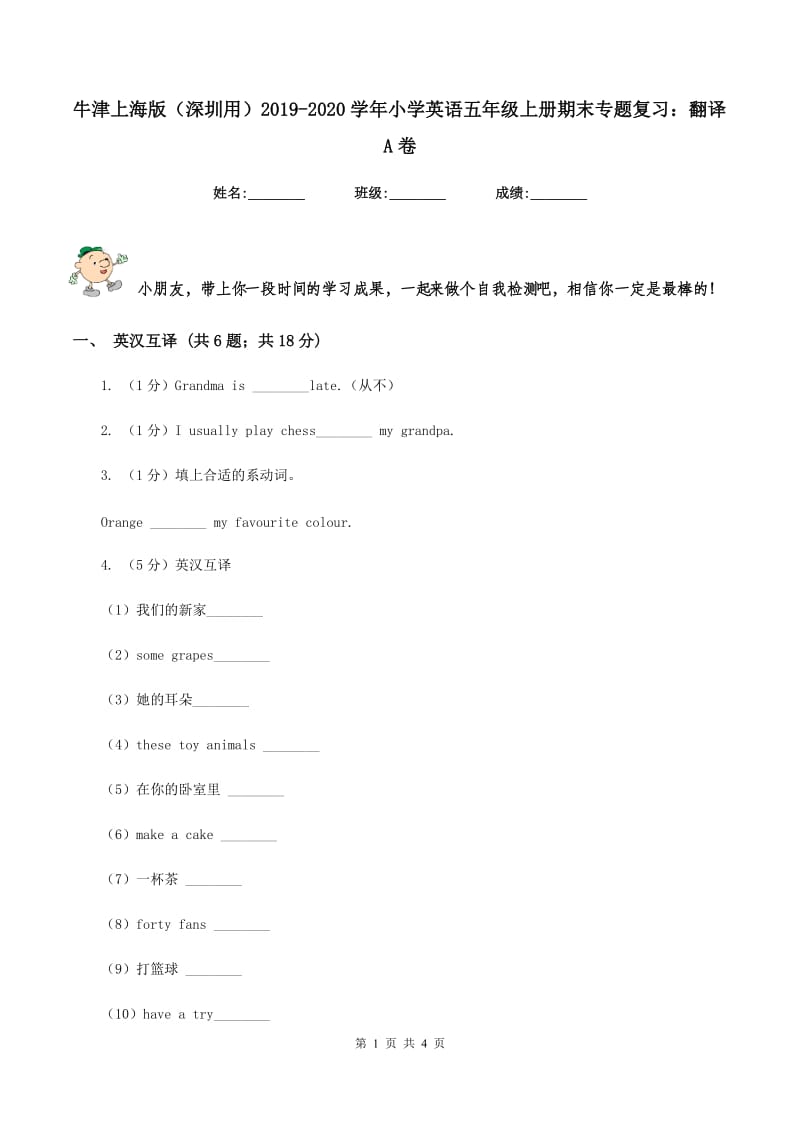 牛津上海版（深圳用）2019-2020学年小学英语五年级上册期末专题复习：翻译A卷.doc_第1页