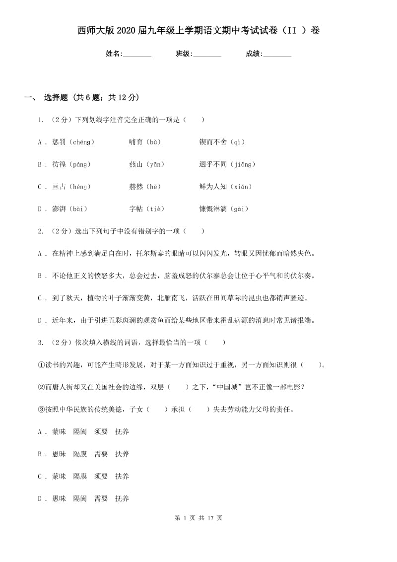 西师大版2020届九年级上学期语文期中考试试卷（II ）卷.doc_第1页