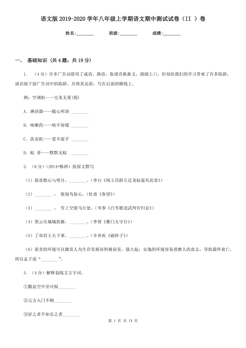 语文版2019-2020学年八年级上学期语文期中测试试卷（II ）卷.doc_第1页