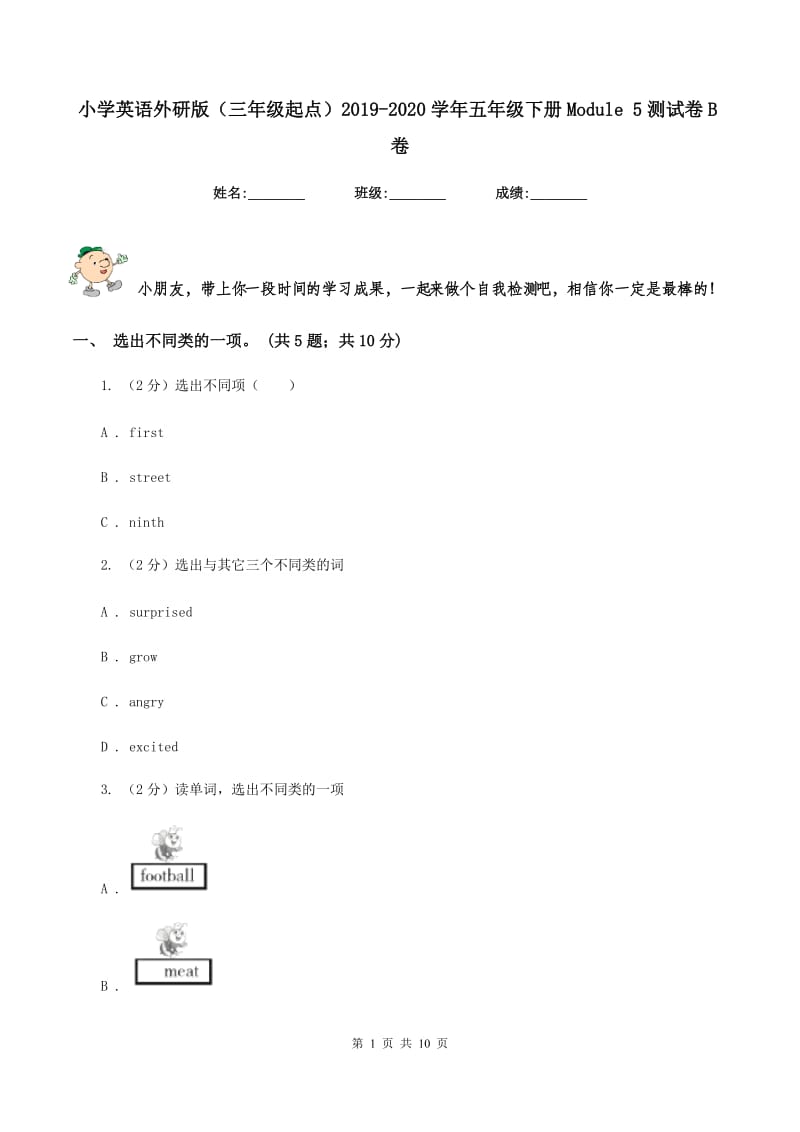 小学英语外研版（三年级起点）2019-2020学年五年级下册Module 5测试卷B卷.doc_第1页