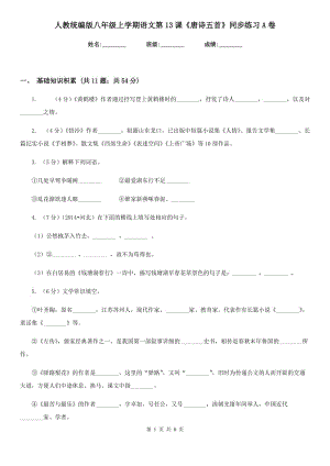 人教統(tǒng)編版八年級上學期語文第13課《唐詩五首》同步練習A卷.doc