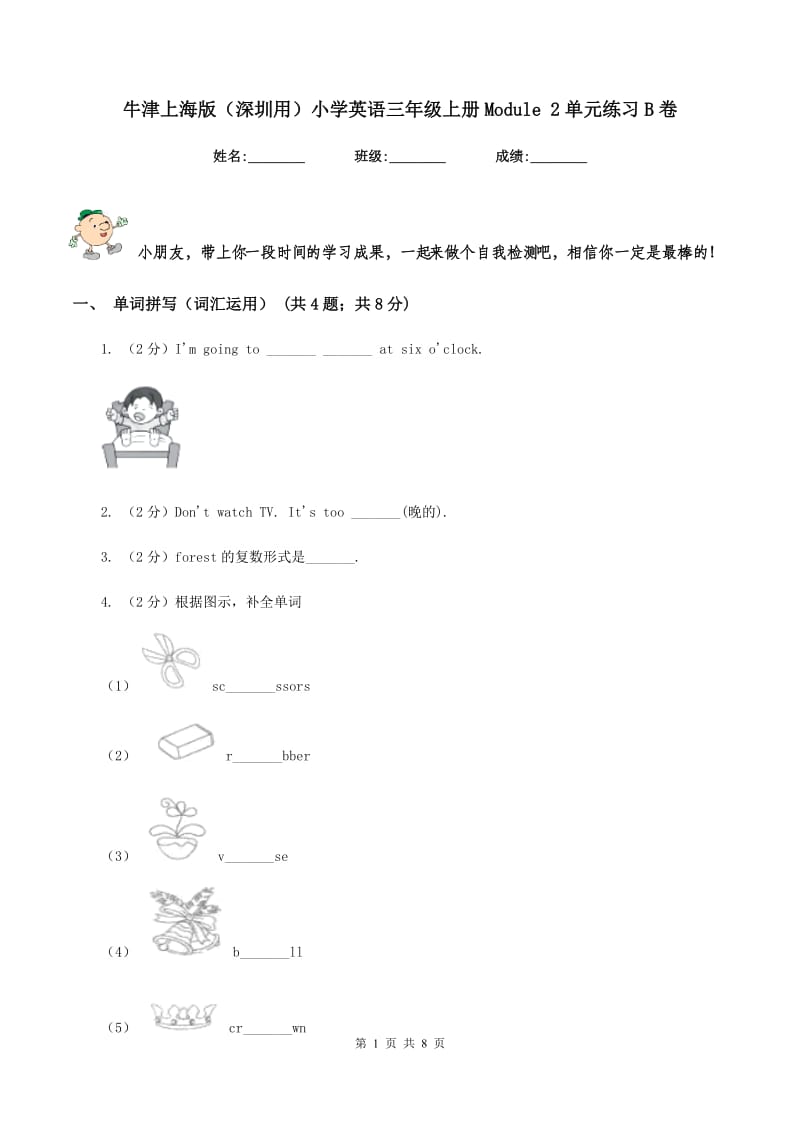 牛津上海版（深圳用）小学英语三年级上册Module 2单元练习B卷.doc_第1页