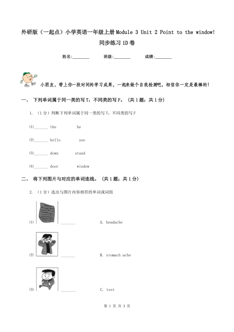 外研版（一起点）小学英语一年级上册Module 3 Unit 2 Point to the window! 同步练习1D卷.doc_第1页