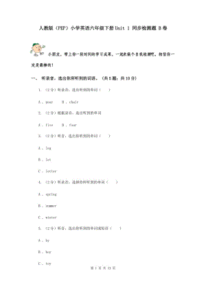 人教版（PEP）小學(xué)英語(yǔ)六年級(jí)下冊(cè)Unit 1 同步檢測(cè)題 B卷.doc