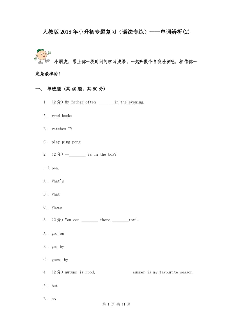 人教版2018年小升初专题复习（语法专练）——单词辨析(2).doc_第1页