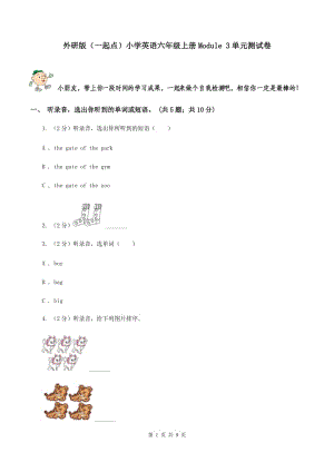 外研版（一起點(diǎn)）小學(xué)英語(yǔ)六年級(jí)上冊(cè)Module 3單元測(cè)試卷.doc