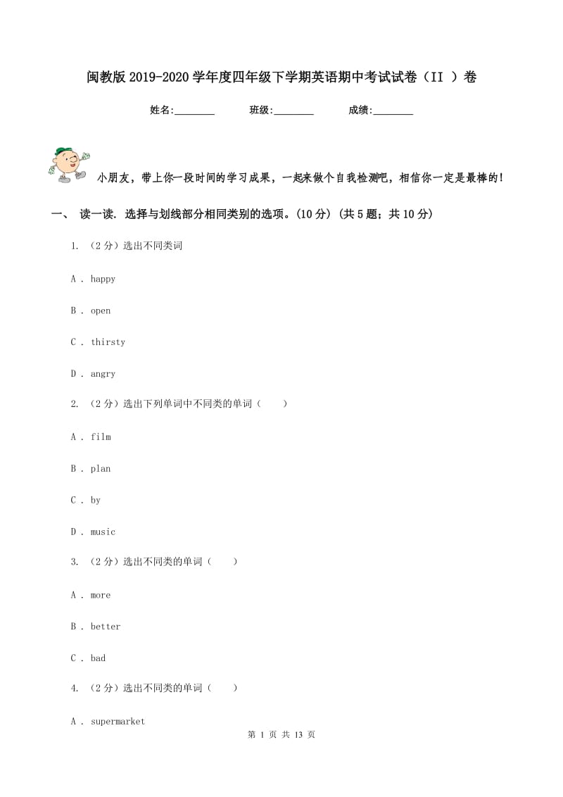 闽教版2019-2020学年度四年级下学期英语期中考试试卷（II ）卷.doc_第1页