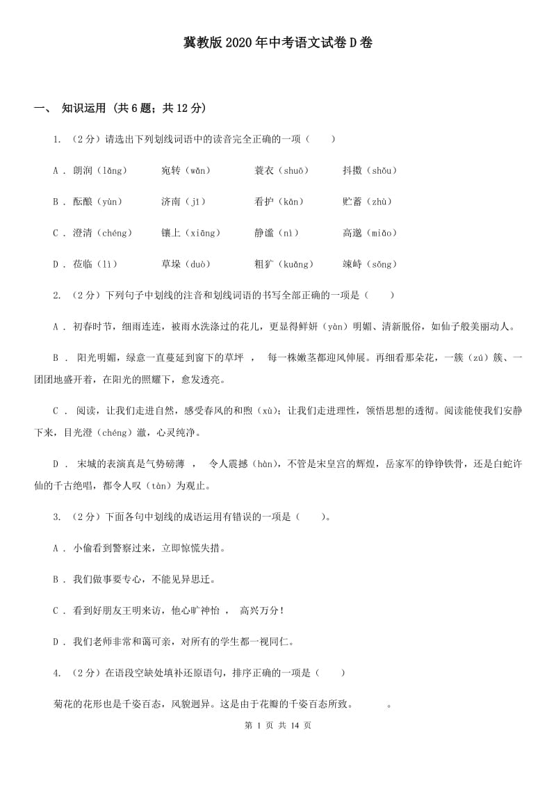 冀教版2020年中考语文试卷D卷 .doc_第1页