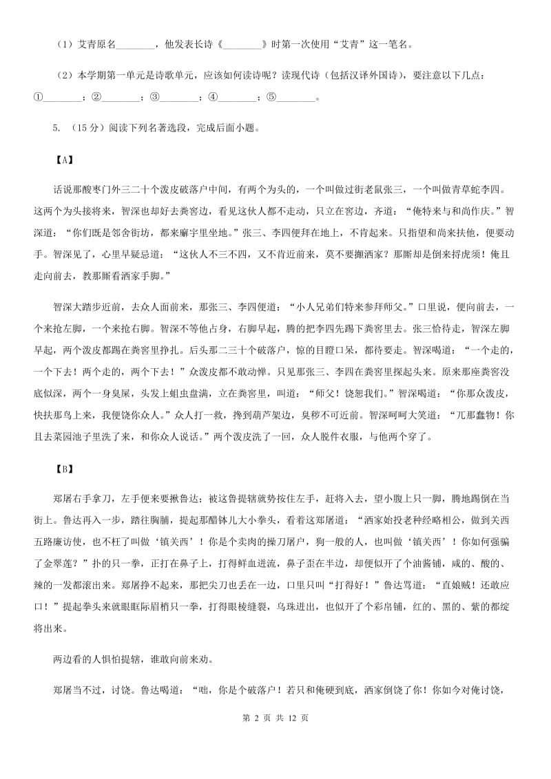 统编版2019-2020年七年级上学期语文期末专项复习专题11：名著导读B卷.doc_第2页