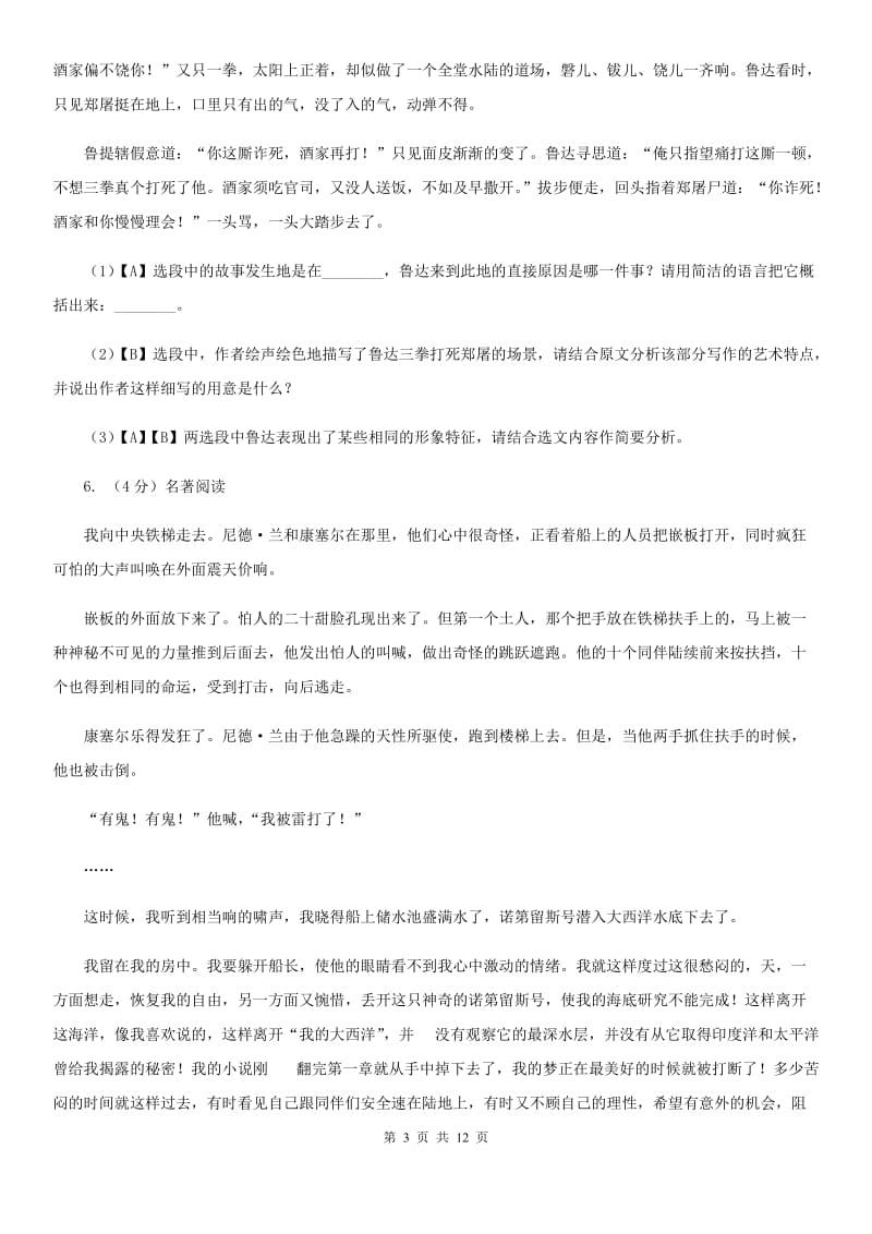 统编版2019-2020年七年级上学期语文期末专项复习专题11：名著导读B卷.doc_第3页