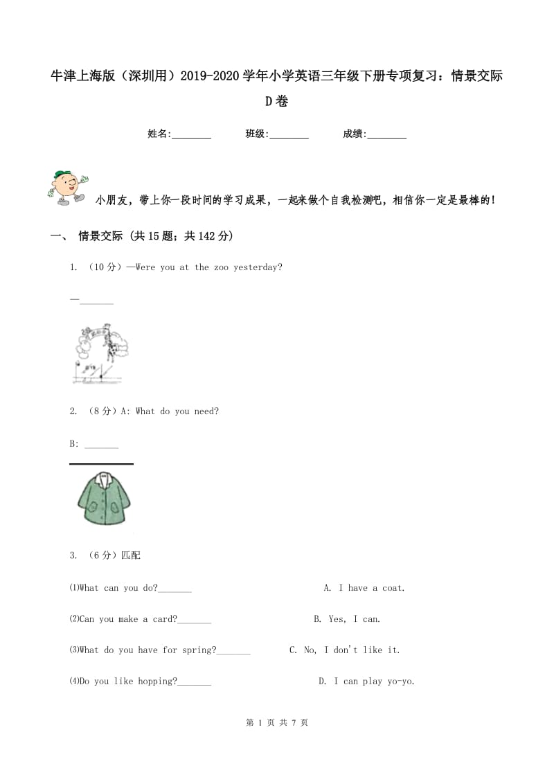 牛津上海版（深圳用）2019-2020学年小学英语三年级下册专项复习：情景交际D卷.doc_第1页