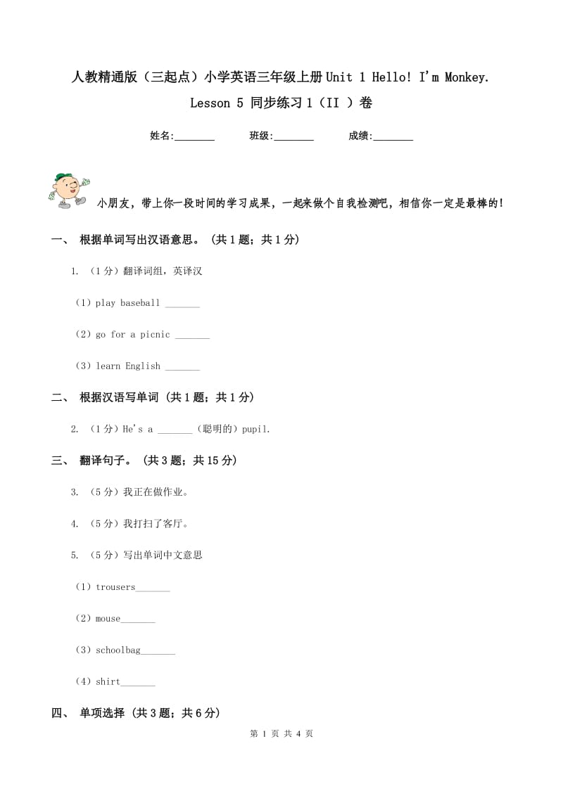 人教精通版（三起点）小学英语三年级上册Unit 1 Hello! Im Monkey. Lesson 5 同步练习1（II ）卷.doc_第1页