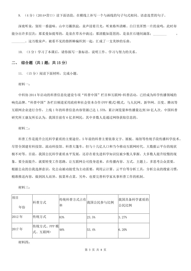 人教部编版九年级上学期语文第6课《敬业与乐业》同步练习A卷.doc_第3页