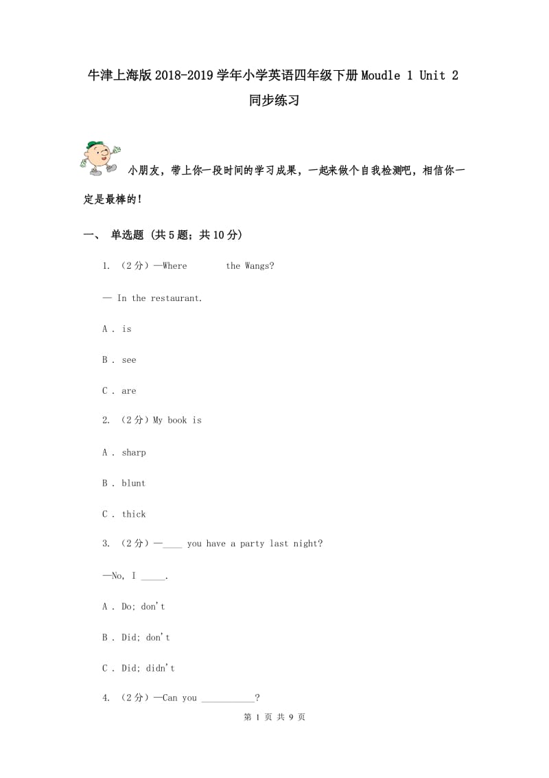 牛津上海版2018-2019学年小学英语四年级下册Moudle 1 Unit 2同步练习.doc_第1页