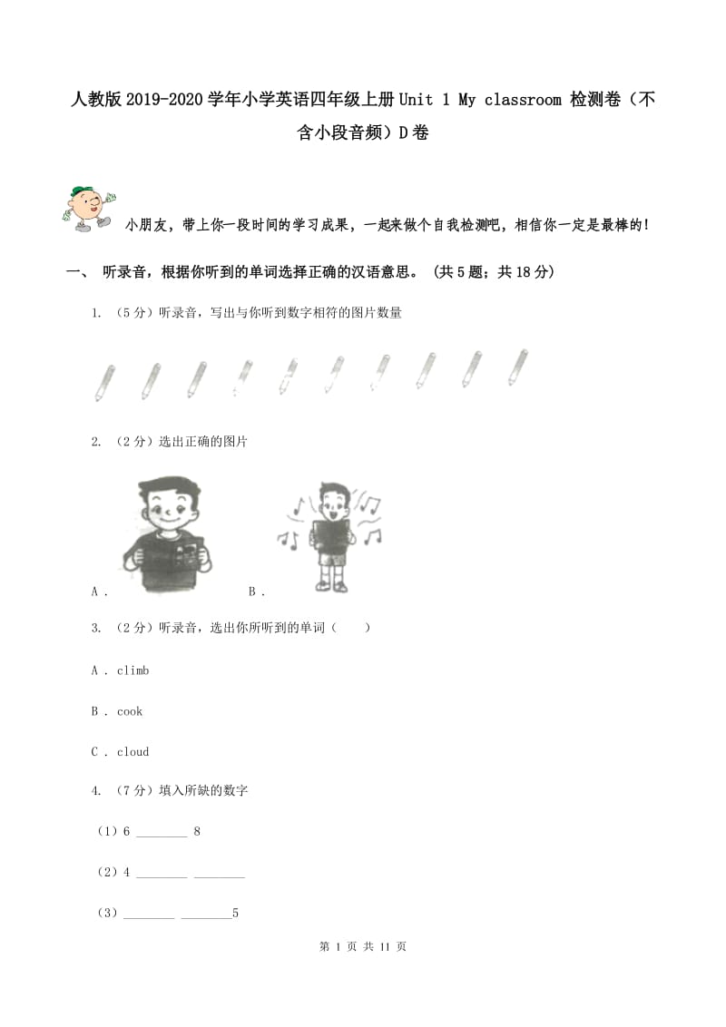 人教版2019-2020学年小学英语四年级上册Unit 1 My classroom 检测卷（不含小段音频）D卷.doc_第1页