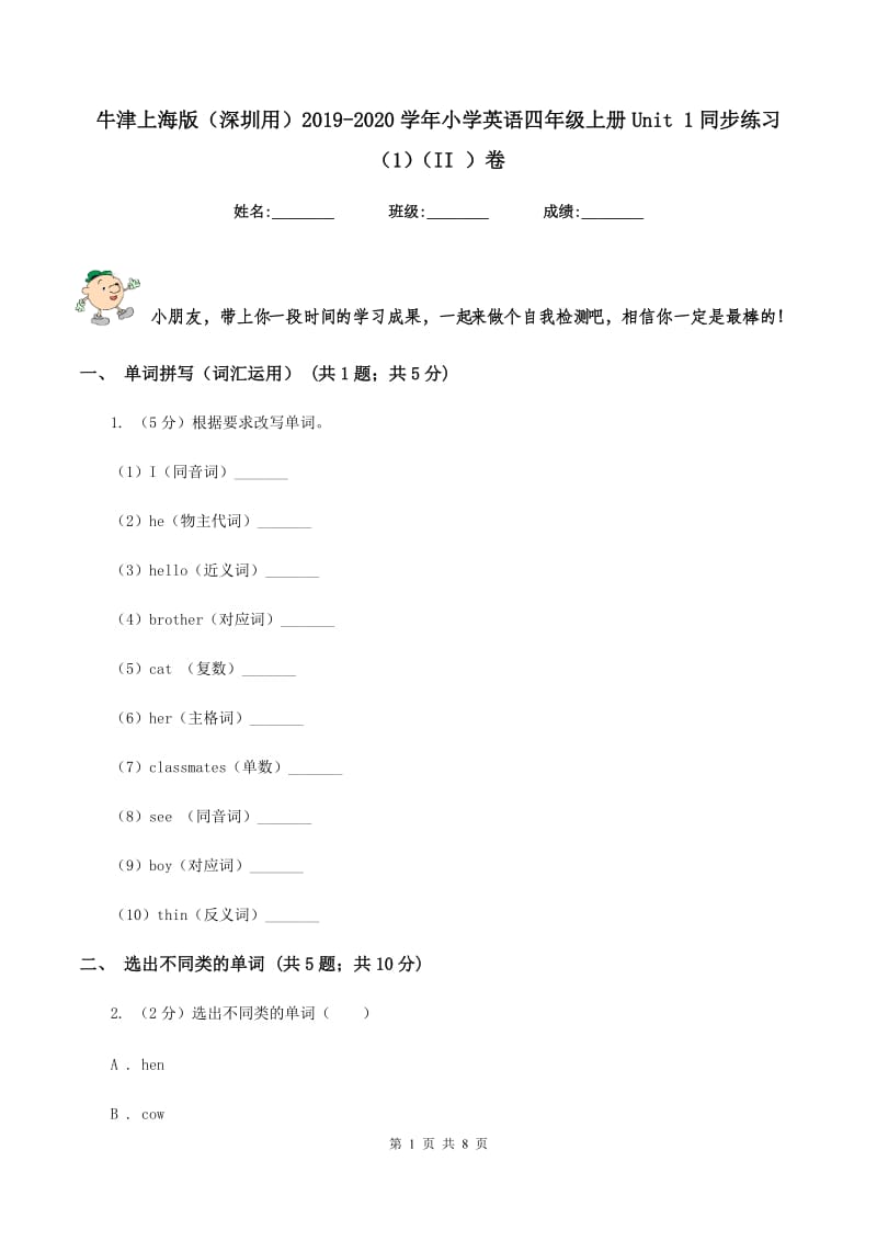 牛津上海版（深圳用）2019-2020学年小学英语四年级上册Unit 1同步练习（1）（II ）卷.doc_第1页