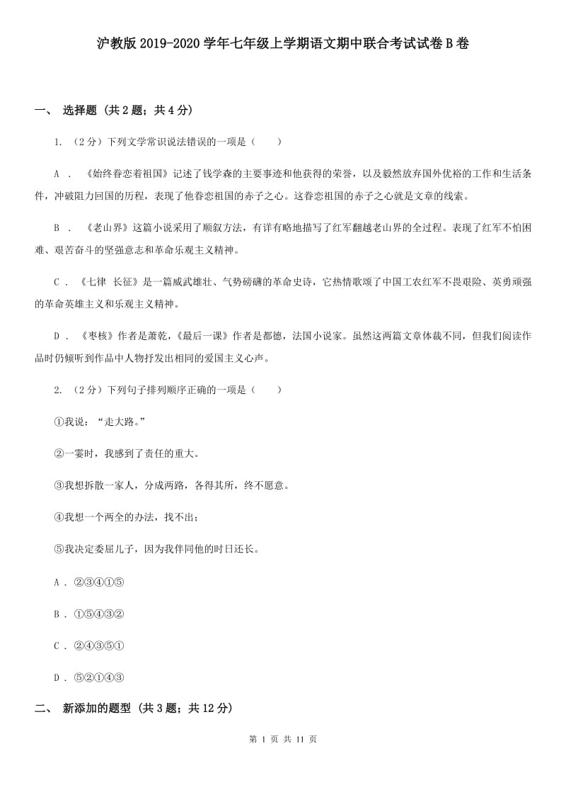 沪教版2019-2020学年七年级上学期语文期中联合考试试卷B卷.doc_第1页