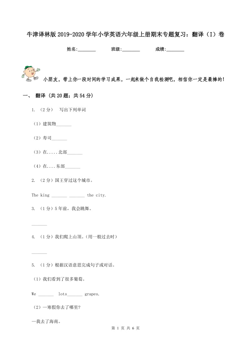 牛津译林版2019-2020学年小学英语六年级上册期末专题复习：翻译（I）卷.doc_第1页