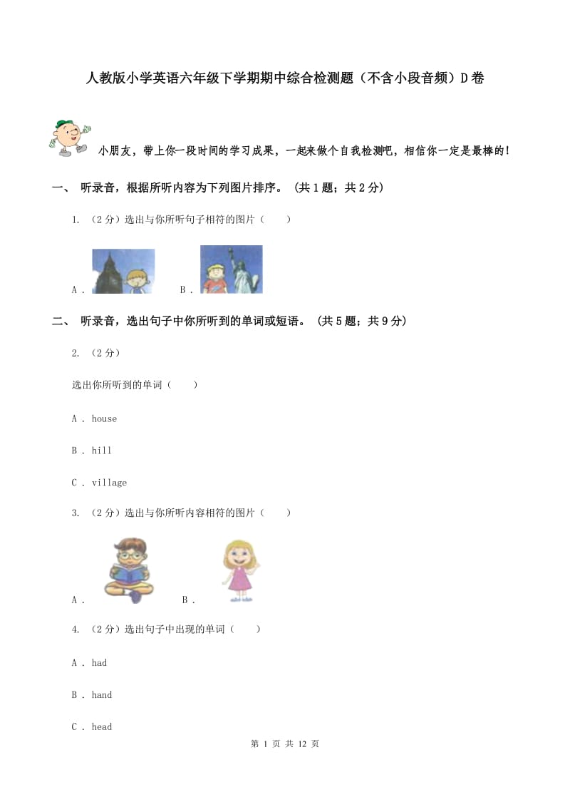 人教版小学英语六年级下学期期中综合检测题（不含小段音频）D卷.doc_第1页