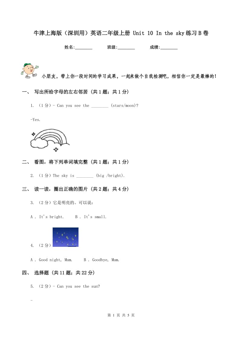 牛津上海版（深圳用）英语二年级上册 Unit 10 In the sky练习B卷.doc_第1页