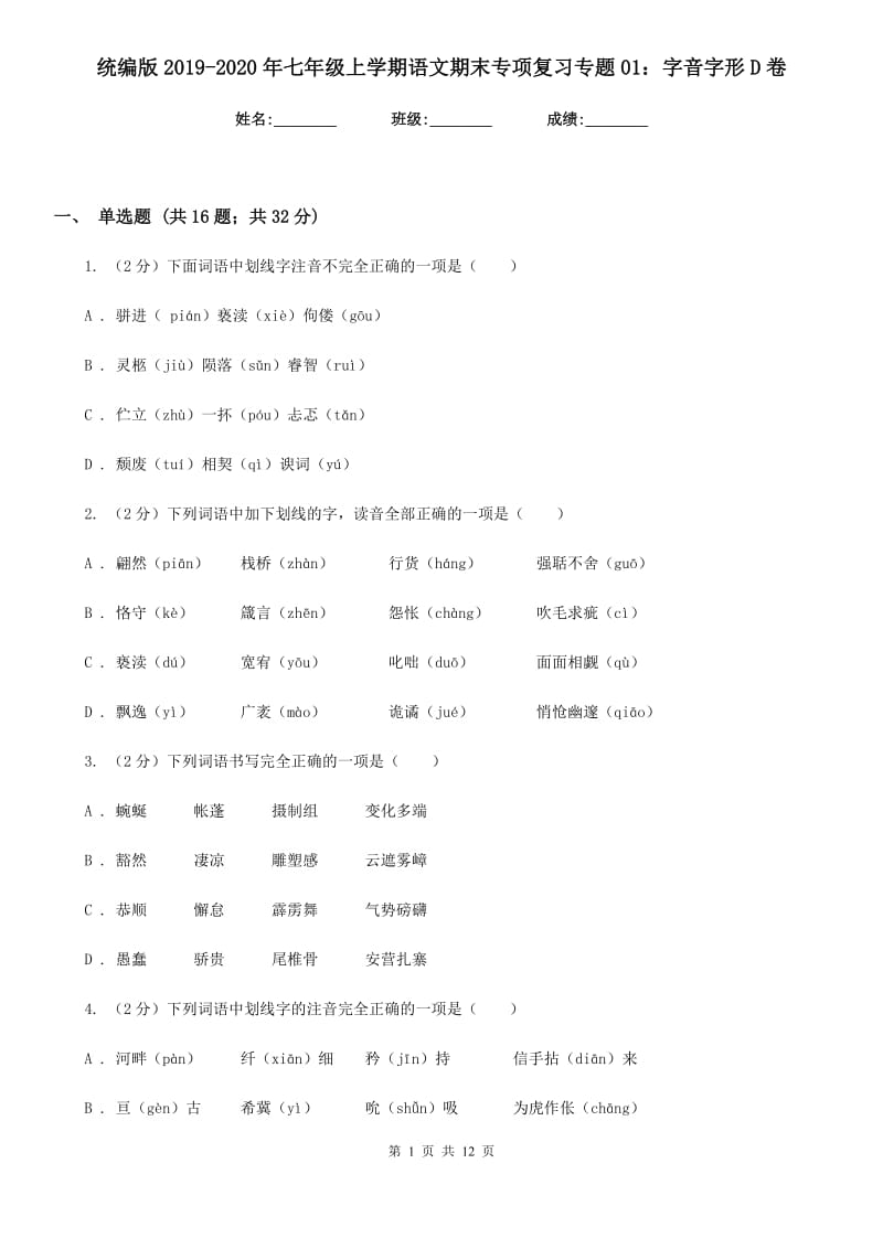 统编版2019-2020年七年级上学期语文期末专项复习专题01：字音字形D卷.doc_第1页