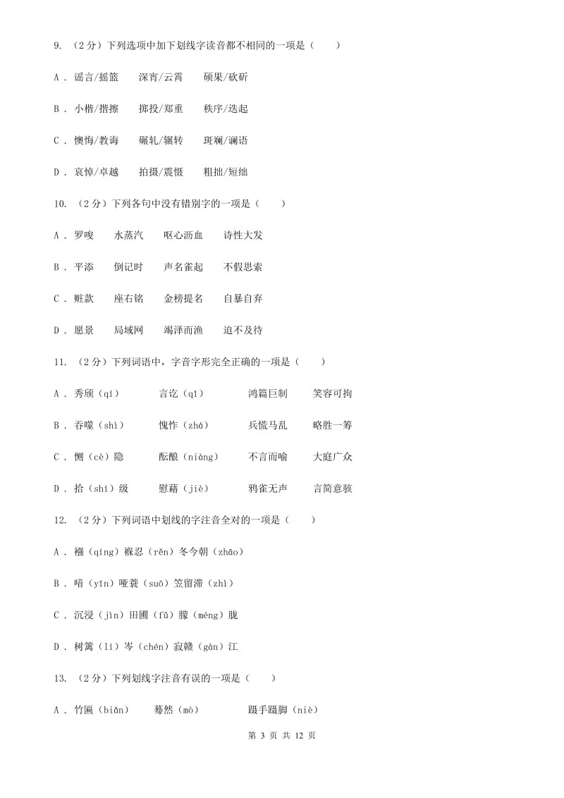 统编版2019-2020年七年级上学期语文期末专项复习专题01：字音字形D卷.doc_第3页