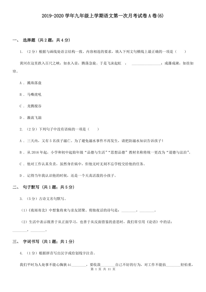 2019-2020学年九年级上学期语文第一次月考试卷A卷(6).doc_第1页