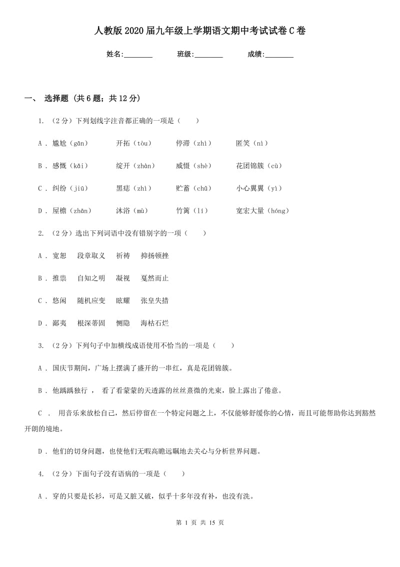 人教版2020届九年级上学期语文期中考试试卷C卷.doc_第1页