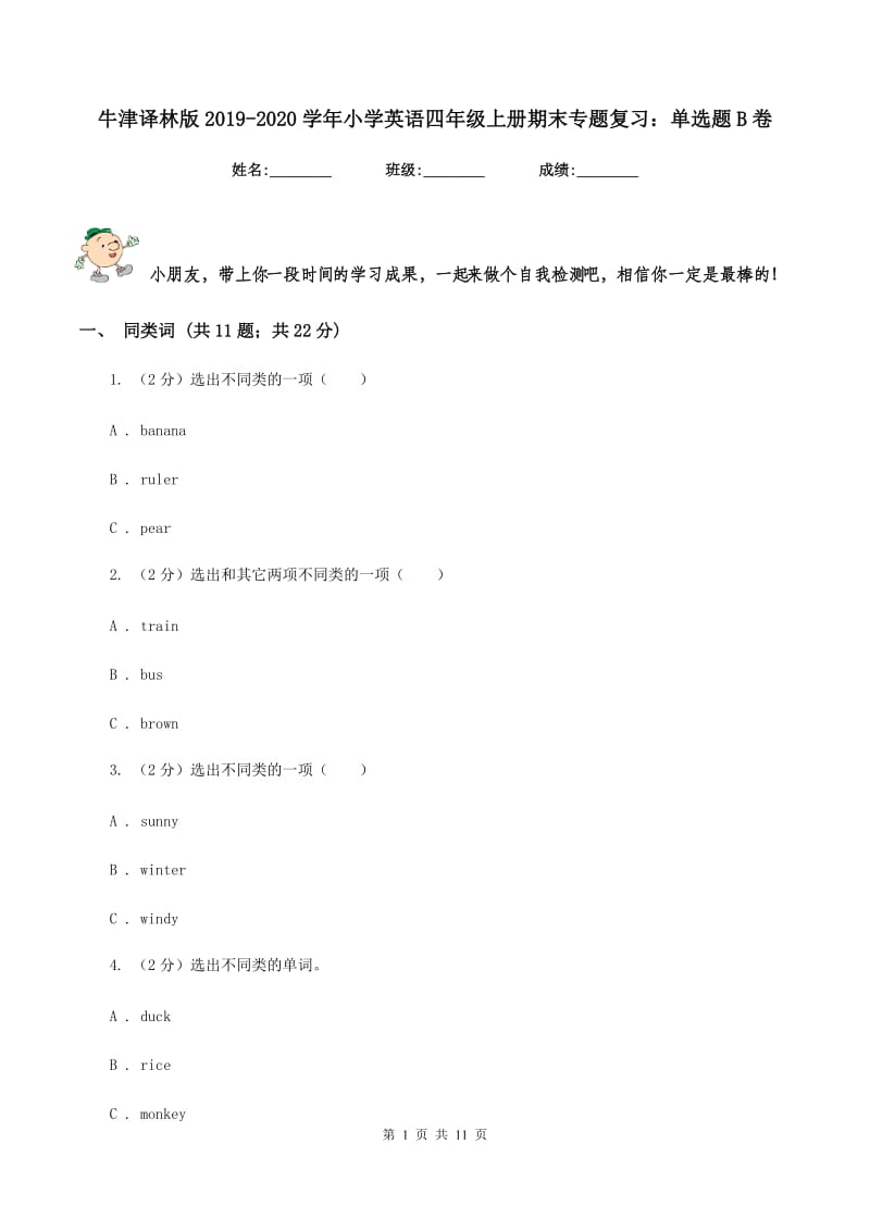 牛津译林版2019-2020学年小学英语四年级上册期末专题复习：单选题B卷.doc_第1页