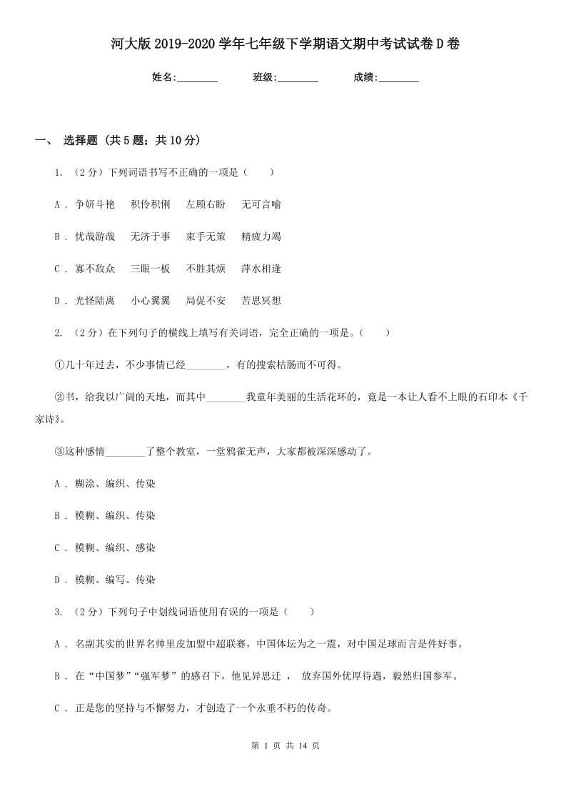 河大版2019-2020学年七年级下学期语文期中考试试卷D卷.doc_第1页