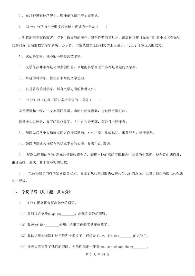 河大版2019-2020学年七年级下学期语文期中考试试卷D卷.doc_第2页