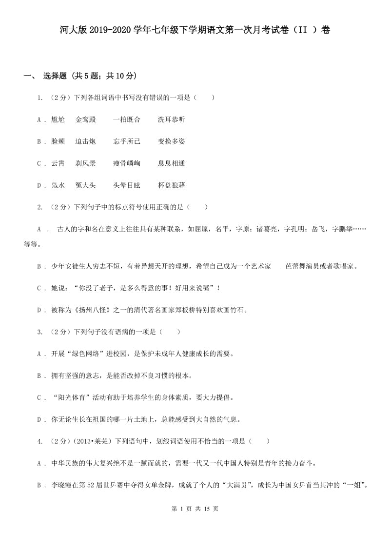 河大版2019-2020学年七年级下学期语文第一次月考试卷（II ）卷.doc_第1页