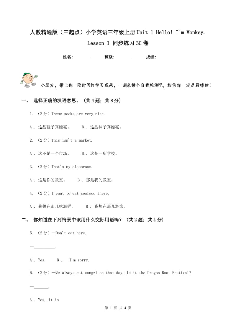 人教精通版（三起点）小学英语三年级上册Unit 1 Hello! Im Monkey. Lesson 1 同步练习3C卷.doc_第1页