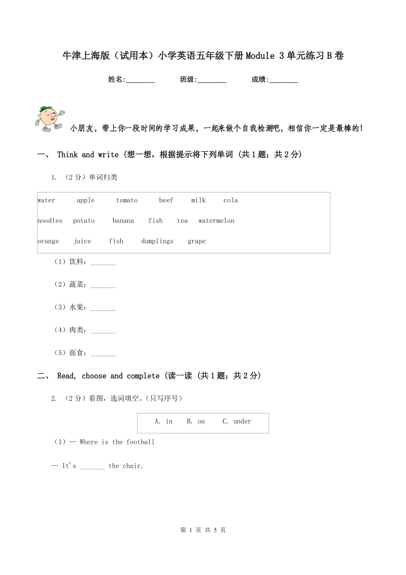 牛津上海版（试用本）小学英语五年级下册Module 3单元练习B卷.doc_第1页