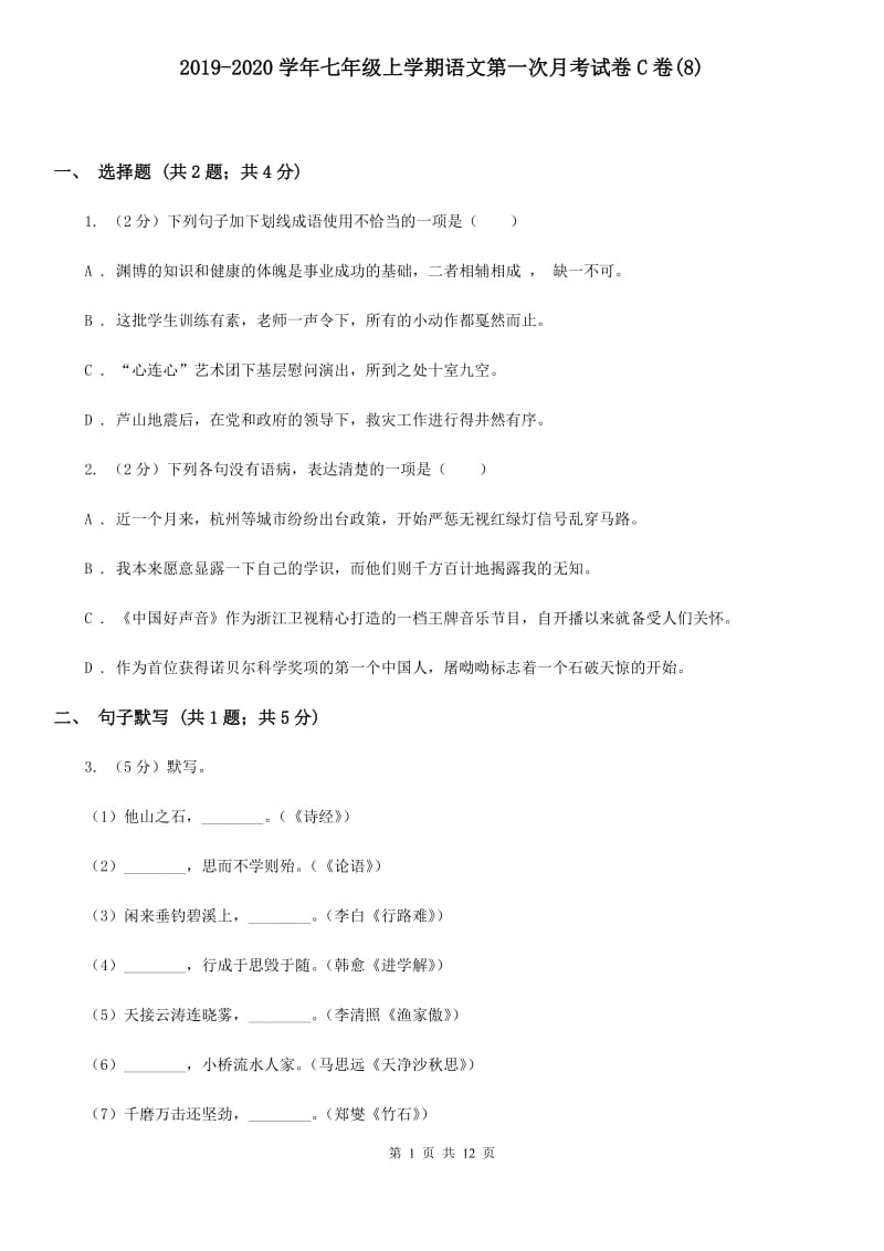 2019-2020学年七年级上学期语文第一次月考试卷C卷(8).doc_第1页