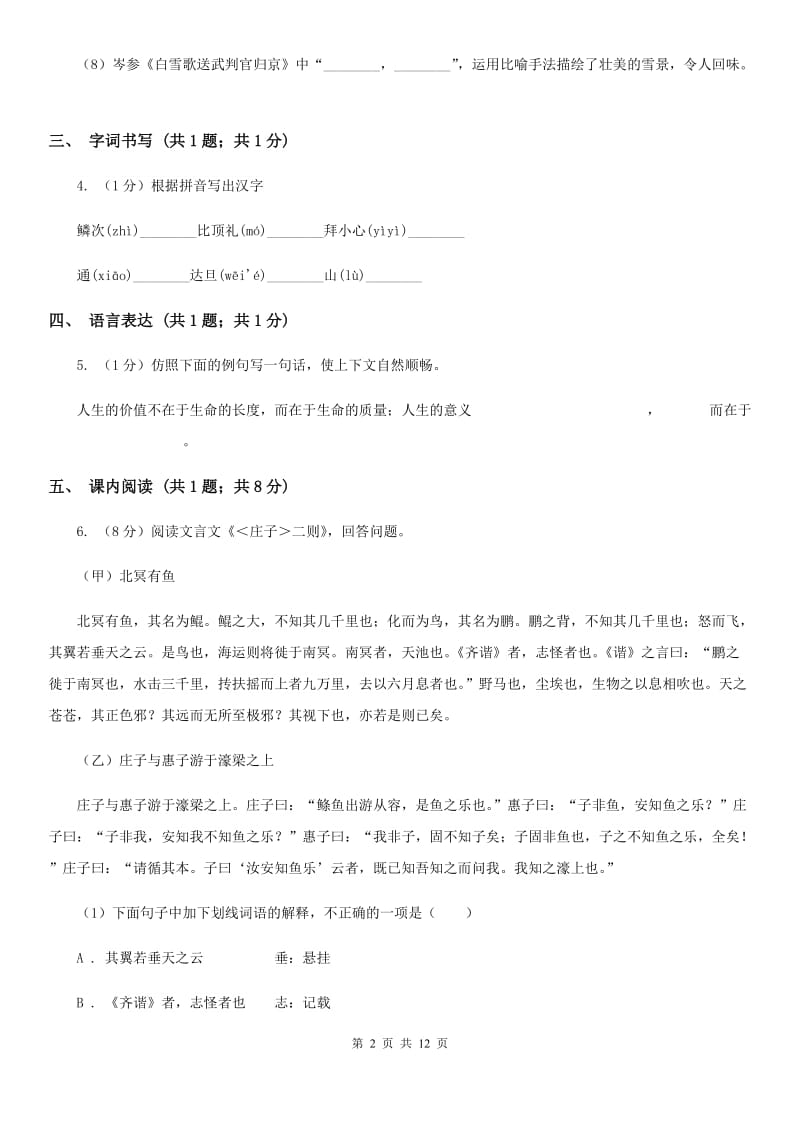 2019-2020学年七年级上学期语文第一次月考试卷C卷(8).doc_第2页