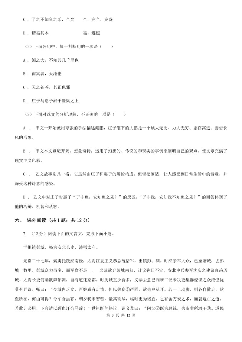 2019-2020学年七年级上学期语文第一次月考试卷C卷(8).doc_第3页