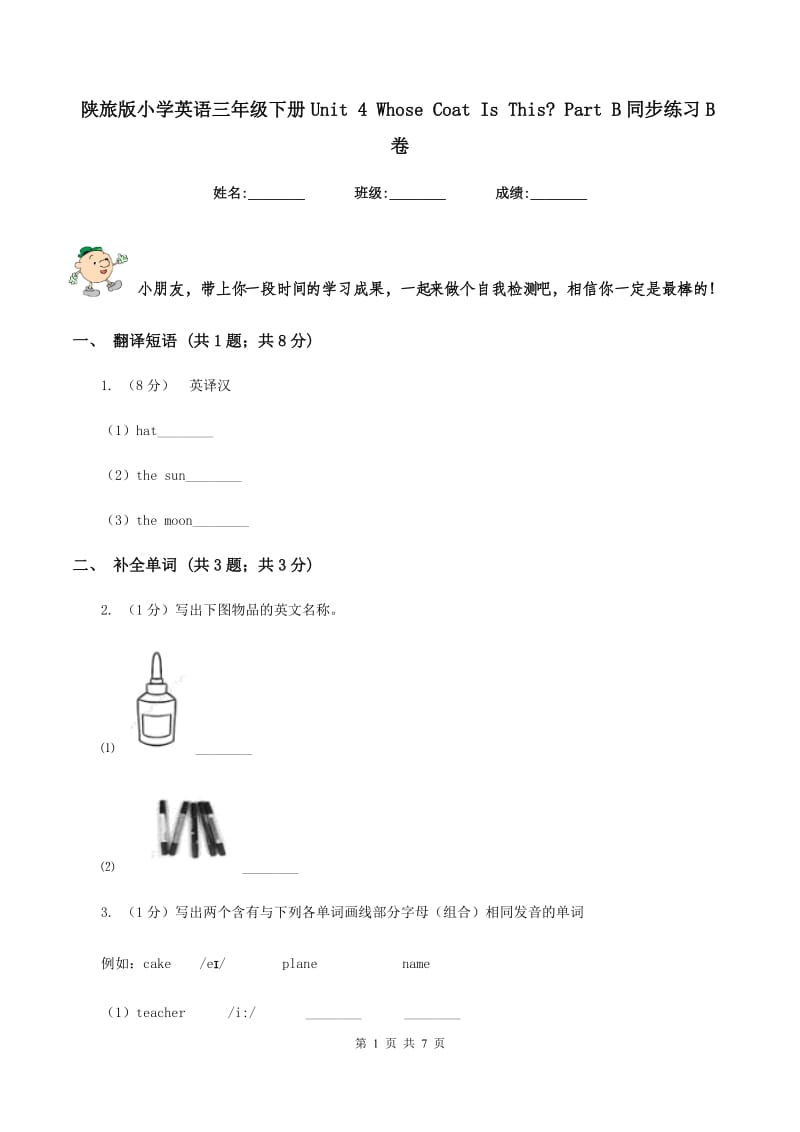 陕旅版小学英语三年级下册Unit 4 Whose Coat Is This_ Part B同步练习B卷.doc_第1页