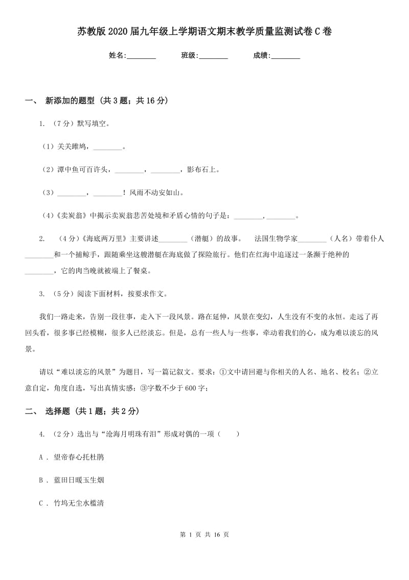 苏教版2020届九年级上学期语文期末教学质量监测试卷C卷.doc_第1页