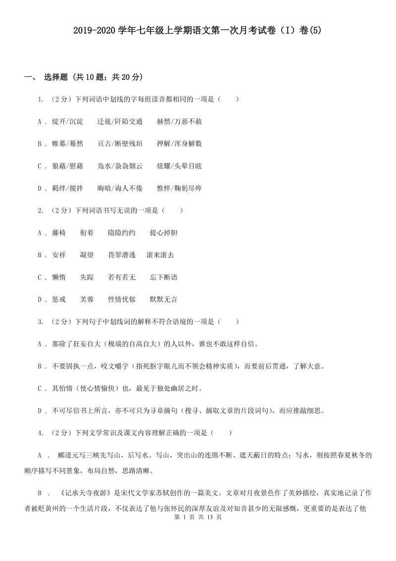 2019-2020学年七年级上学期语文第一次月考试卷（I）卷(5).doc_第1页