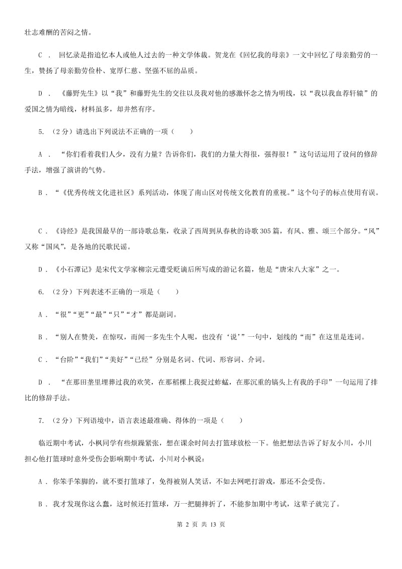 2019-2020学年七年级上学期语文第一次月考试卷（I）卷(5).doc_第2页