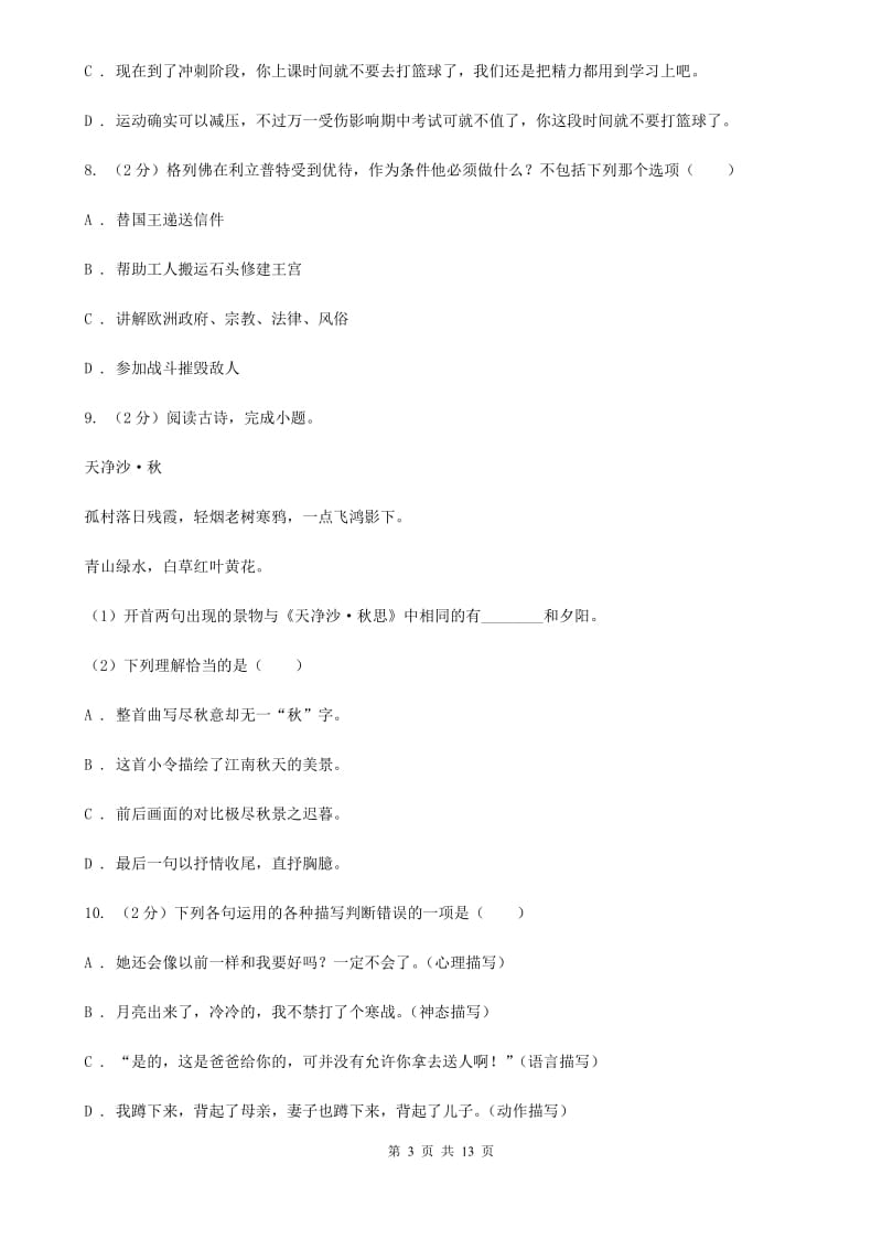 2019-2020学年七年级上学期语文第一次月考试卷（I）卷(5).doc_第3页