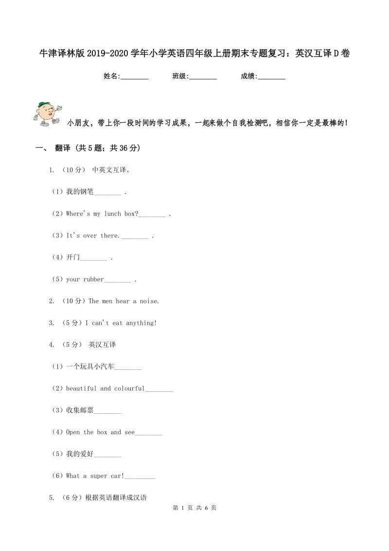 牛津译林版2019-2020学年小学英语四年级上册期末专题复习：英汉互译D卷.doc_第1页