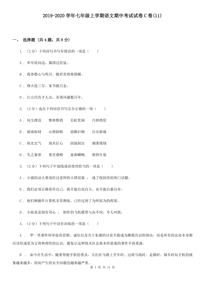 2019-2020学年七年级上学期语文期中考试试卷C卷(11).doc_第1页