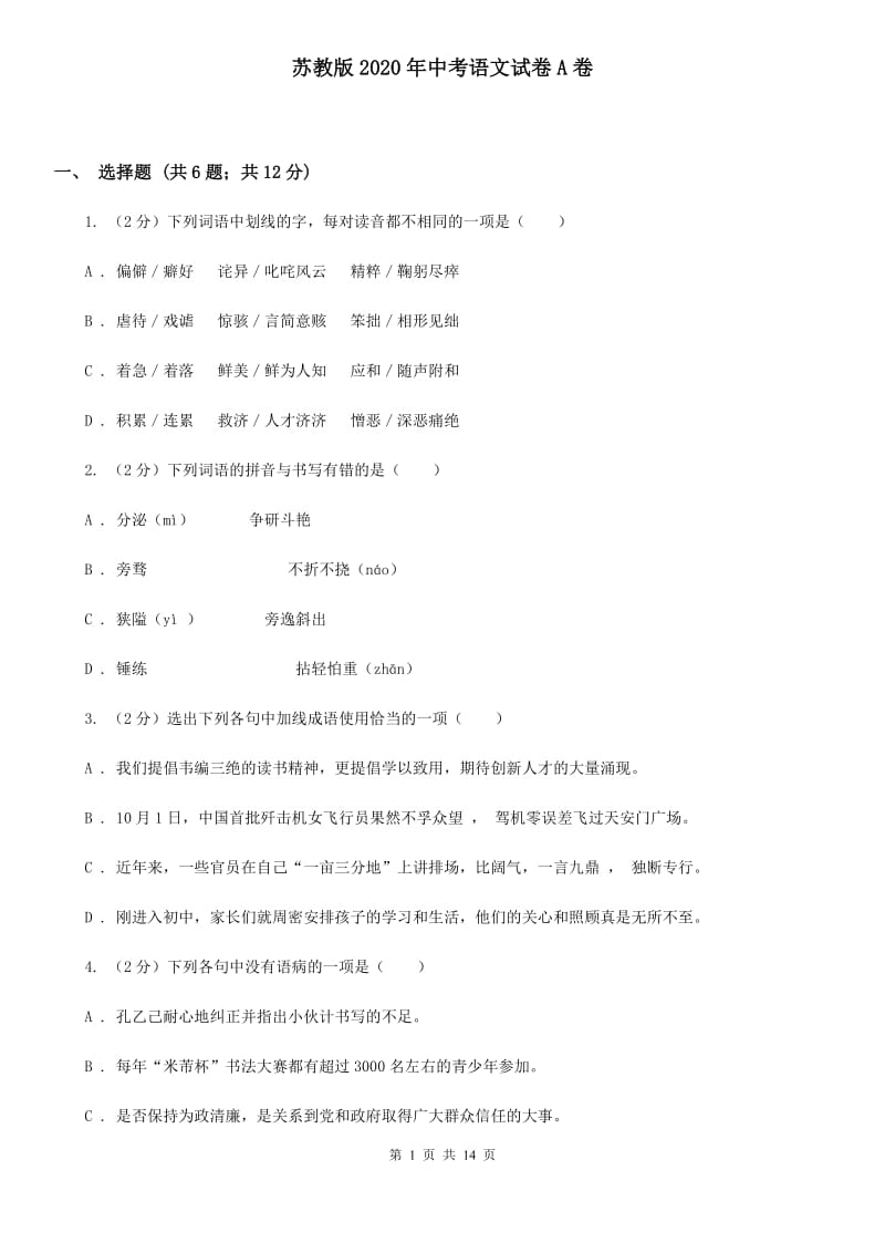 苏教版2020年中考语文试卷A卷.doc_第1页